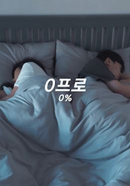 0프로 (2020)