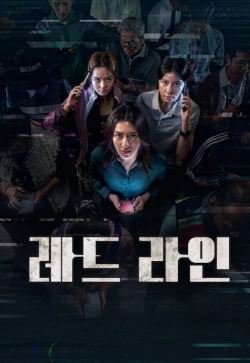 레드 라인 (2026)