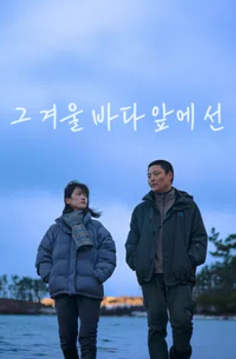 그 겨울 바다 앞에 선 (2024)