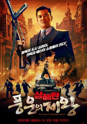 상해탄 풍운의 제왕 (2023)
