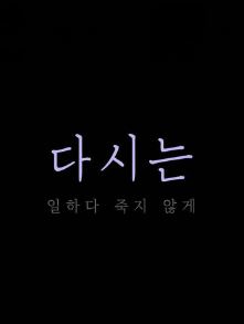 다시는 일하다 죽지 않게 (2021)