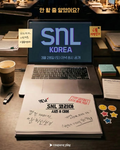 SNL 코리아 리부트 시즌8