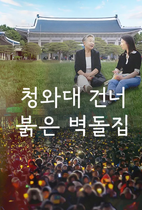 청와대 건너 붉은 벽돌집 (2025)