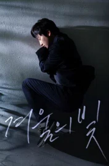 겨울의 빛 (2026)