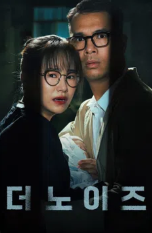 더 노이즈 (2025)