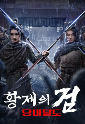 황제의 검- 당마탈도 (2024)