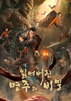 잃어버린 명주의 비밀 시즌1 (2026)