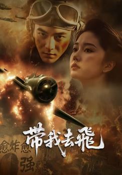나를 데리고 날아가요 (2025)