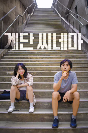 계단 씨네마 (2025)