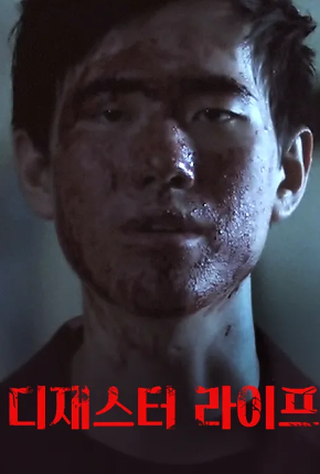 디재스터 라이프 (2020)