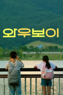 와우보이 (2021)
