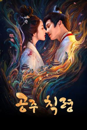 공주칙령- 평응유령 (2025)