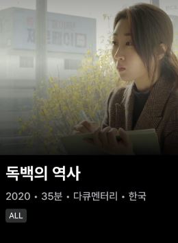 독백의 역사 (2020)
