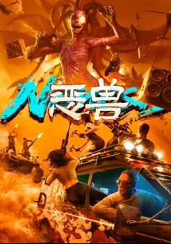 악령화된 짐승(2024)