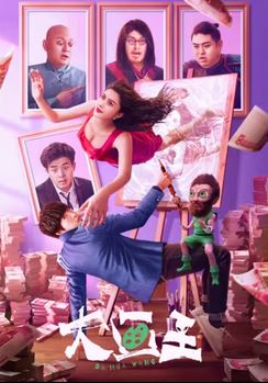 그림의 왕 (2025)