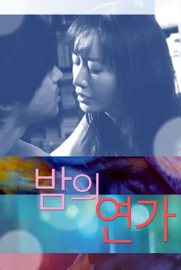 밤의 연가 (2022)