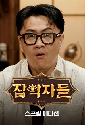 잡학자들 스프링 에디션