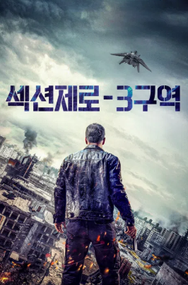 섹션제로- 3구역 (2017)