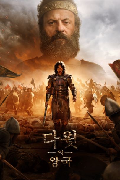 다윗의 왕국 시즌2 (2025)