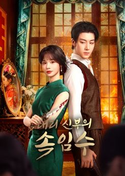 대리 신부의 속임수 (2025)