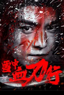 눈속의 혈로(2025)