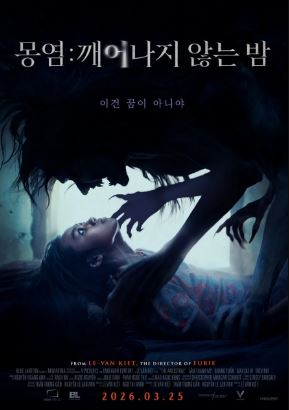 몽염 깨어나지 않는 밤 (2022)