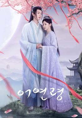 어연령-운명을 거스르는 령(2025)