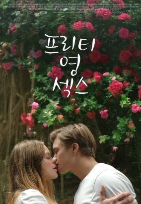 프리티 영 섹스 (2022)