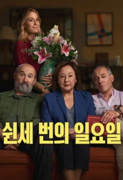 쉰세 번의 일요일 (2026)