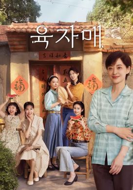 육자매 (2025)