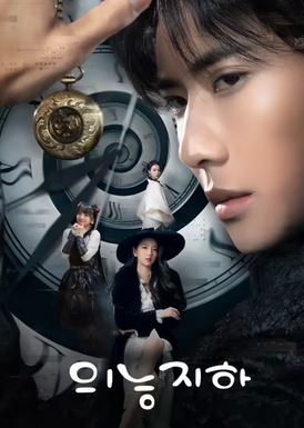 의능지하 (2025)