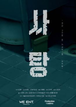 사탕 (2024)