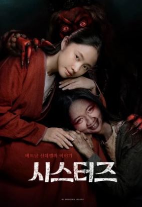 시스터즈 (2024)