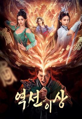 역선이상 (2025)