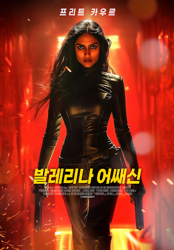 발레리나 어쌔신 (2025)