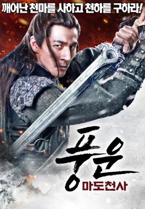 풍운 마도천사 (2025)