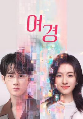 여경- 체인지 링 (2025)