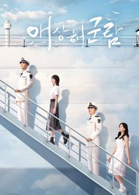 애상해군람 (2025)