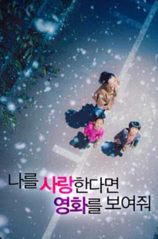 나를 사랑한다면 영화를 보여줘 (2015)