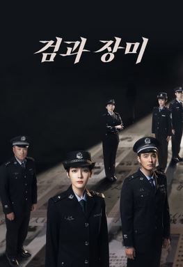 검과 장미 (2025)