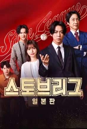 스토브리그 일본판 (2026)
