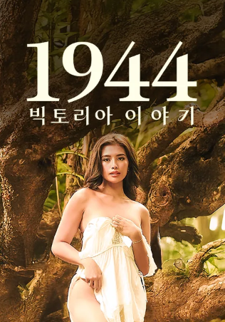 1944- 빅토리아 이야기 (2025)