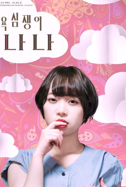 욕심쟁이 나나 (2021)