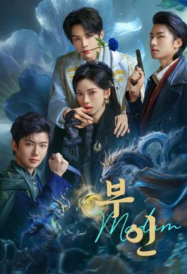 부인 (2025)