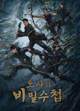 오사사가필기 - 오사의 비밀수첩 (2025)