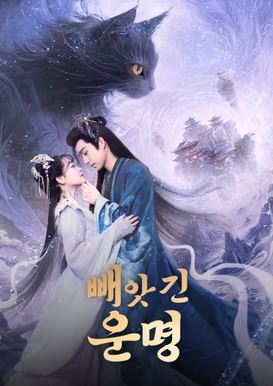 빼앗긴 운명 (2025)