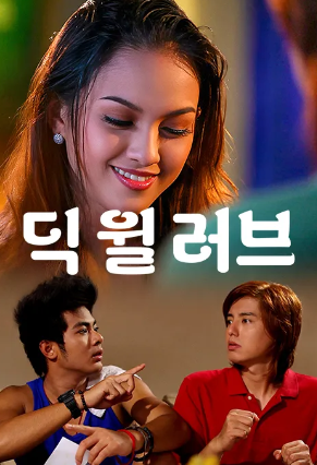 딕 윌 러브 (2023)