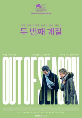 두 번째 계절 (2024)