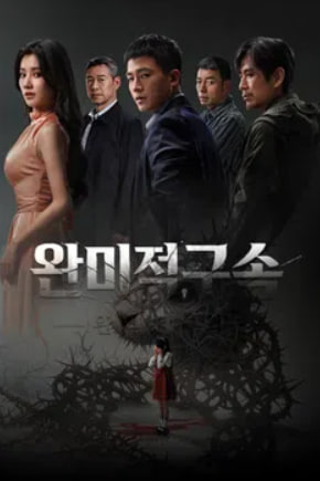 완미적구속 - 완벽한 구원 (2025)
