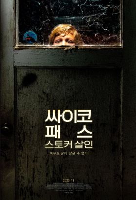 싸이코패스 스토커 살인 (2019)